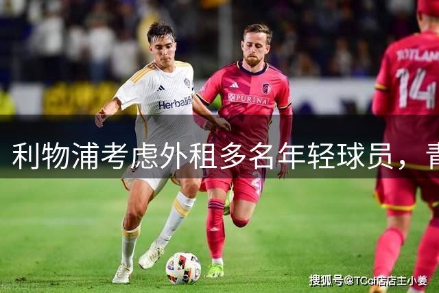 利物浦考虑外租多名年轻球员，青训新星阿贝因伤缺席